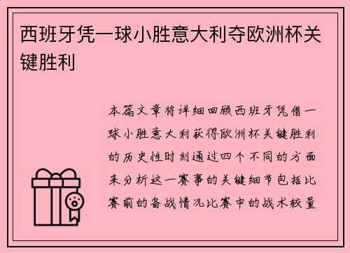 西班牙凭一球小胜意大利夺欧洲杯关键胜利