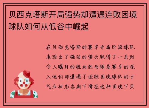 贝西克塔斯开局强势却遭遇连败困境球队如何从低谷中崛起