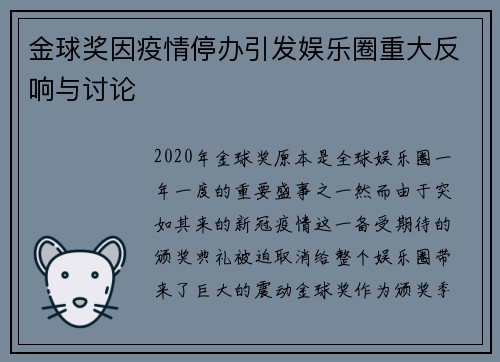 金球奖因疫情停办引发娱乐圈重大反响与讨论