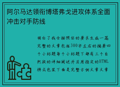 阿尔马达领衔博塔弗戈进攻体系全面冲击对手防线