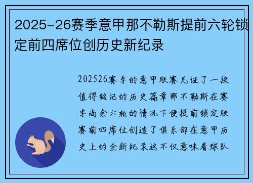 2025-26赛季意甲那不勒斯提前六轮锁定前四席位创历史新纪录