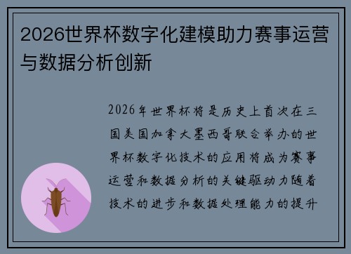 2026世界杯数字化建模助力赛事运营与数据分析创新