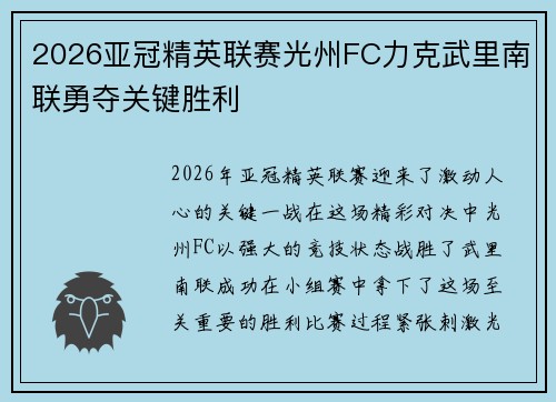 2026亚冠精英联赛光州FC力克武里南联勇夺关键胜利