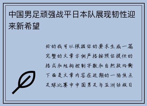 中国男足顽强战平日本队展现韧性迎来新希望