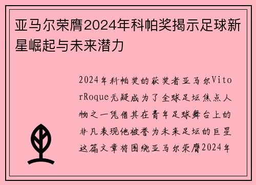 亚马尔荣膺2024年科帕奖揭示足球新星崛起与未来潜力