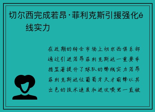 切尔西完成若昂·菲利克斯引援强化锋线实力