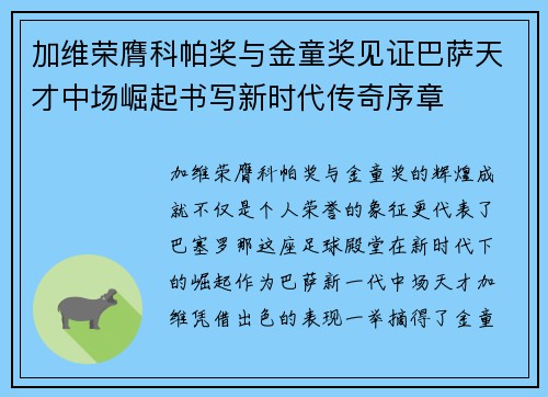 加维荣膺科帕奖与金童奖见证巴萨天才中场崛起书写新时代传奇序章