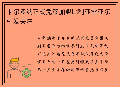 卡尔多纳正式免签加盟比利亚雷亚尔引发关注