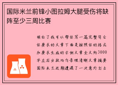 国际米兰前锋小图拉姆大腿受伤将缺阵至少三周比赛