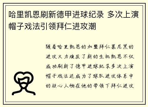 哈里凯恩刷新德甲进球纪录 多次上演帽子戏法引领拜仁进攻潮