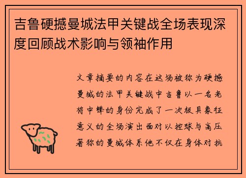 吉鲁硬撼曼城法甲关键战全场表现深度回顾战术影响与领袖作用