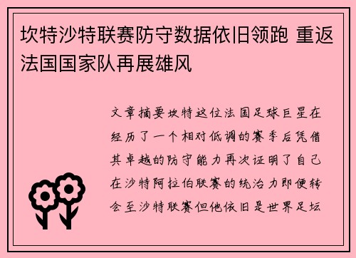 坎特沙特联赛防守数据依旧领跑 重返法国国家队再展雄风
