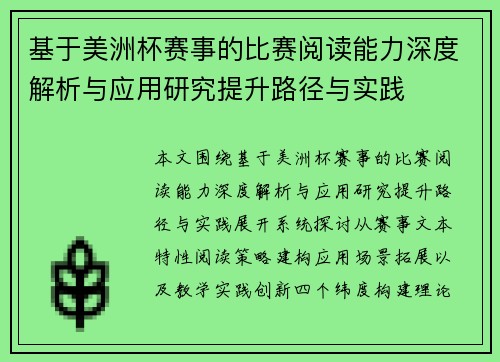 基于美洲杯赛事的比赛阅读能力深度解析与应用研究提升路径与实践