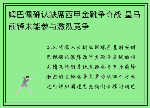 姆巴佩确认缺席西甲金靴争夺战 皇马前锋未能参与激烈竞争