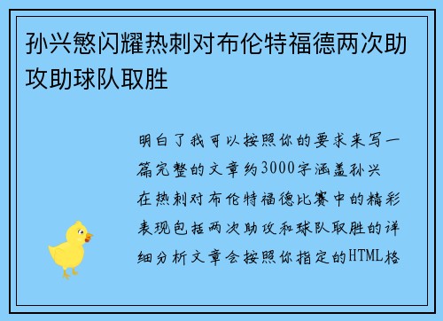 孙兴慜闪耀热刺对布伦特福德两次助攻助球队取胜