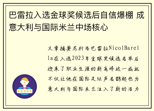 巴雷拉入选金球奖候选后自信爆棚 成意大利与国际米兰中场核心