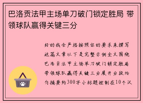 巴洛贡法甲主场单刀破门锁定胜局 带领球队赢得关键三分