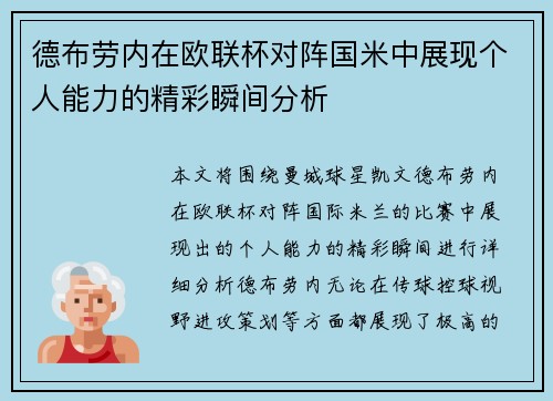 德布劳内在欧联杯对阵国米中展现个人能力的精彩瞬间分析