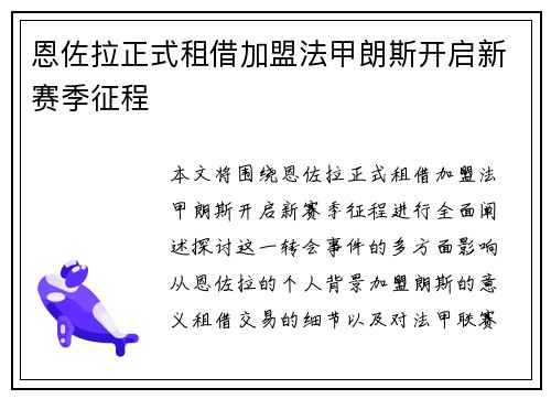 恩佐拉正式租借加盟法甲朗斯开启新赛季征程