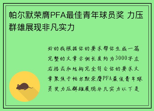 帕尔默荣膺PFA最佳青年球员奖 力压群雄展现非凡实力