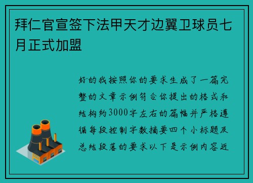 拜仁官宣签下法甲天才边翼卫球员七月正式加盟