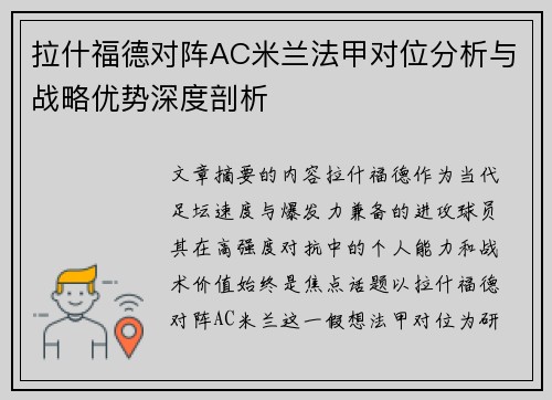 拉什福德对阵AC米兰法甲对位分析与战略优势深度剖析