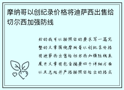 摩纳哥以创纪录价格将迪萨西出售给切尔西加强防线