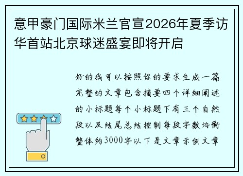 意甲豪门国际米兰官宣2026年夏季访华首站北京球迷盛宴即将开启