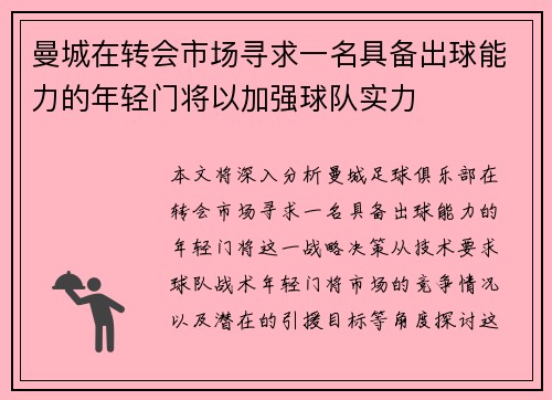 曼城在转会市场寻求一名具备出球能力的年轻门将以加强球队实力