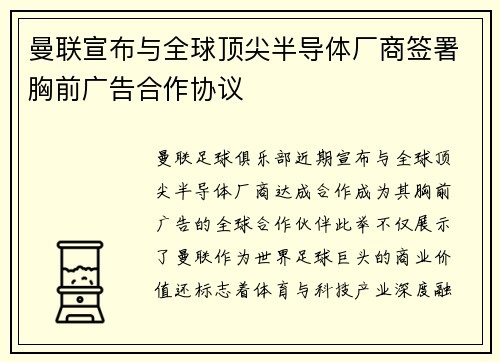 曼联宣布与全球顶尖半导体厂商签署胸前广告合作协议
