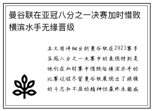 曼谷联在亚冠八分之一决赛加时惜败横滨水手无缘晋级