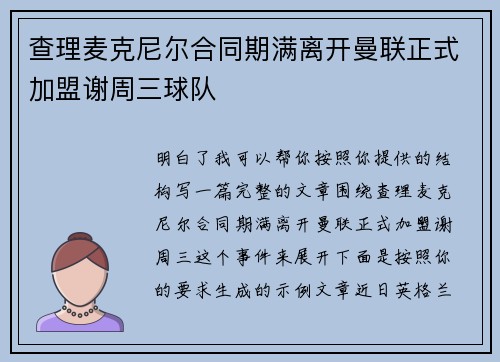 查理麦克尼尔合同期满离开曼联正式加盟谢周三球队