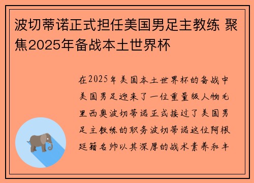 波切蒂诺正式担任美国男足主教练 聚焦2025年备战本土世界杯