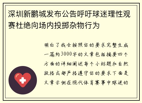 深圳新鹏城发布公告呼吁球迷理性观赛杜绝向场内投掷杂物行为
