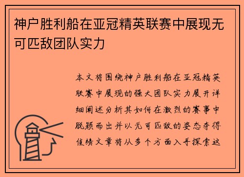 神户胜利船在亚冠精英联赛中展现无可匹敌团队实力