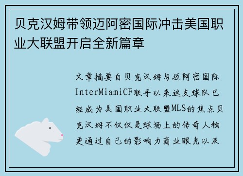 贝克汉姆带领迈阿密国际冲击美国职业大联盟开启全新篇章
