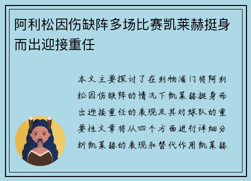 阿利松因伤缺阵多场比赛凯莱赫挺身而出迎接重任