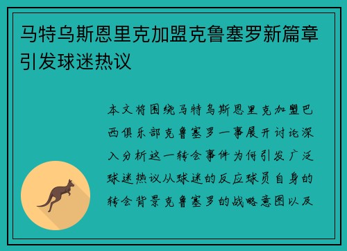 马特乌斯恩里克加盟克鲁塞罗新篇章引发球迷热议