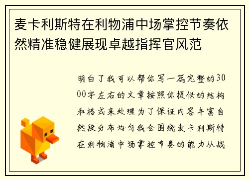 麦卡利斯特在利物浦中场掌控节奏依然精准稳健展现卓越指挥官风范