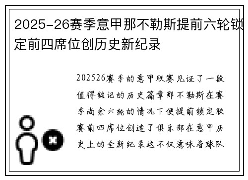 2025-26赛季意甲那不勒斯提前六轮锁定前四席位创历史新纪录