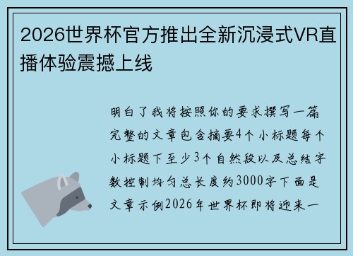 2026世界杯官方推出全新沉浸式VR直播体验震撼上线