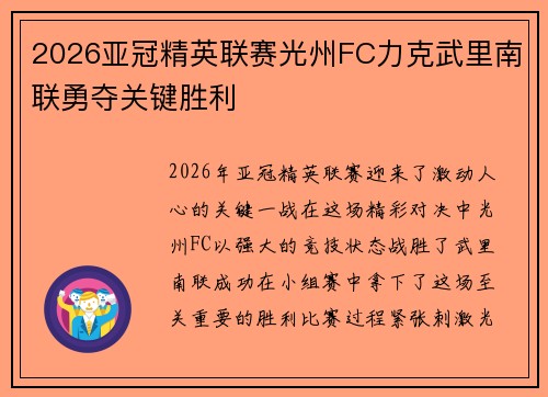 2026亚冠精英联赛光州FC力克武里南联勇夺关键胜利