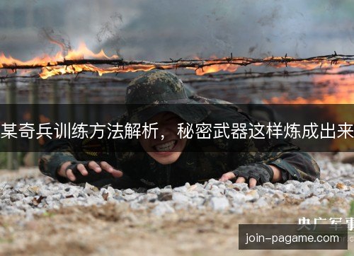某奇兵训练方法解析，秘密武器这样炼成出来