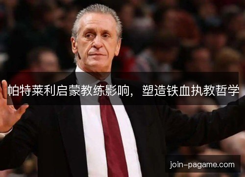 帕特莱利启蒙教练影响，塑造铁血执教哲学
