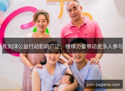 焦刘洋公益行动影响广泛，榜样力量带动更多人参与
