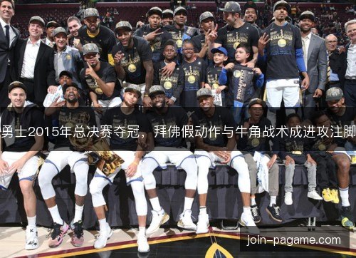 勇士2015年总决赛夺冠，拜佛假动作与牛角战术成进攻注脚